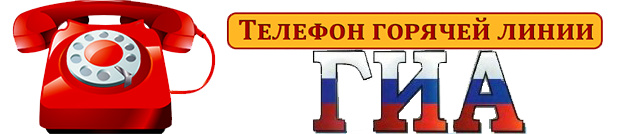 &amp;quot;Горячая линия&amp;quot; по вопросам Государственной итоговой аттестации (ГИА)