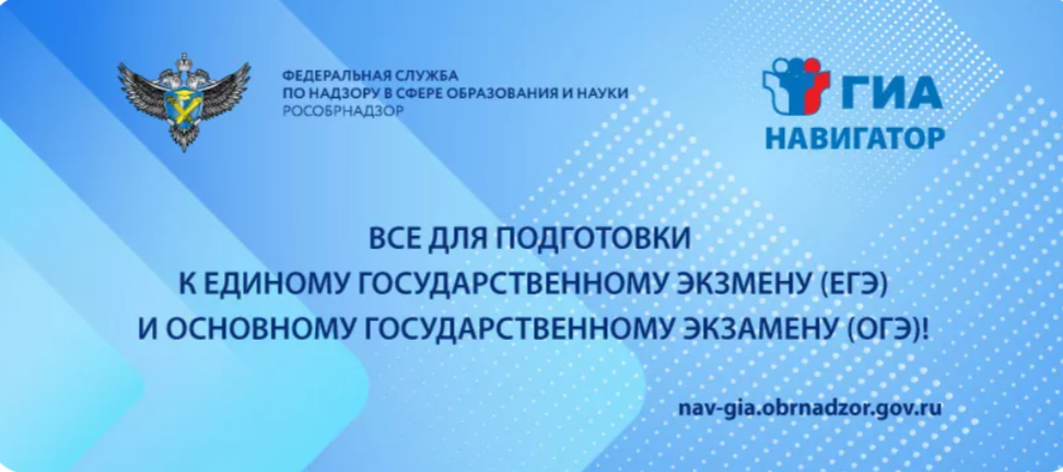 Навигатор Государственной итоговой аттестации