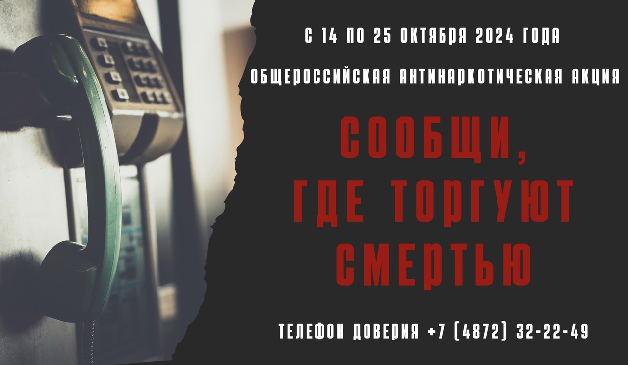 Общероссийская антинаркотическая акция «Сообщи, где торгуют смертью!».