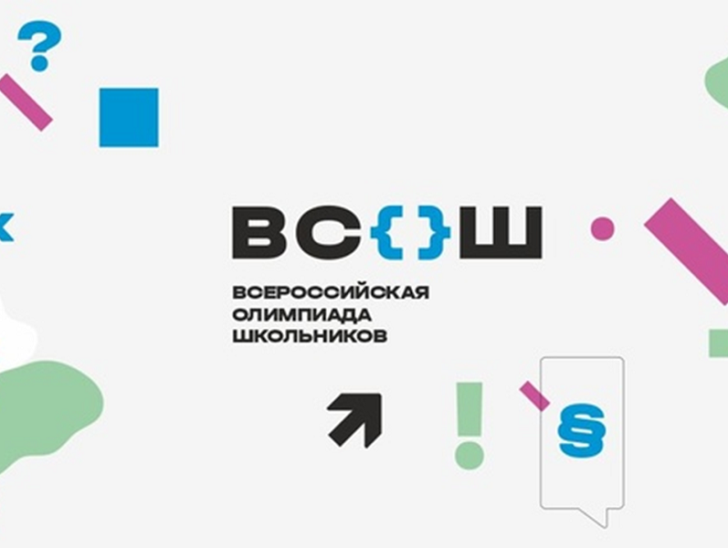 Школьный этап всероссийской олимпиады школьников.