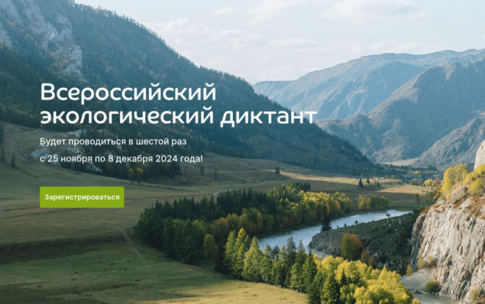 Стартовала регистрация на Всероссийский экологический диктант - 2024.