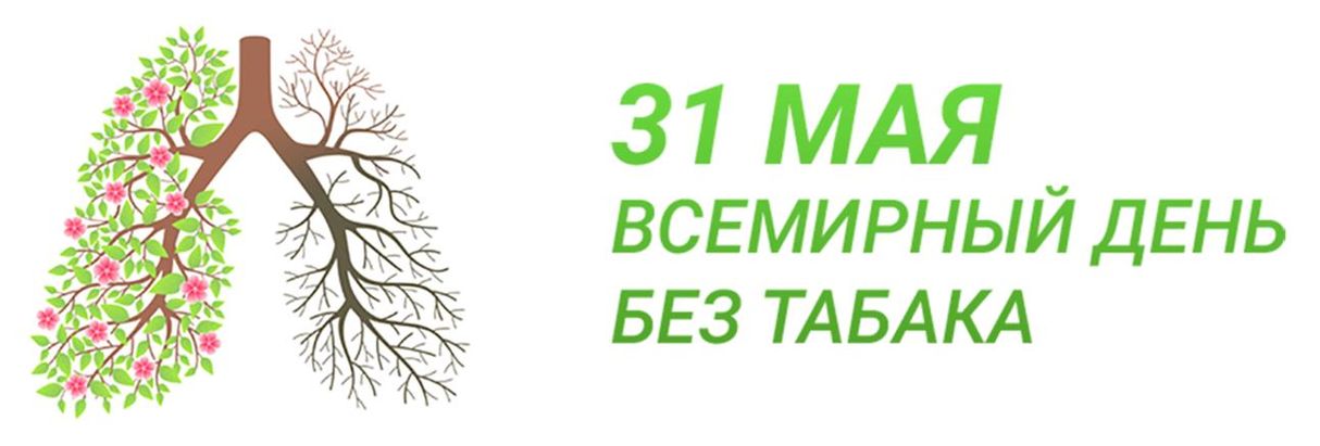 Всемирный день без табака..