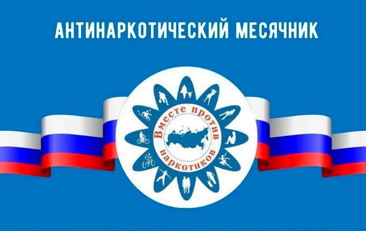 «Антинаркотический месячник «Вместе против наркотиков!»..