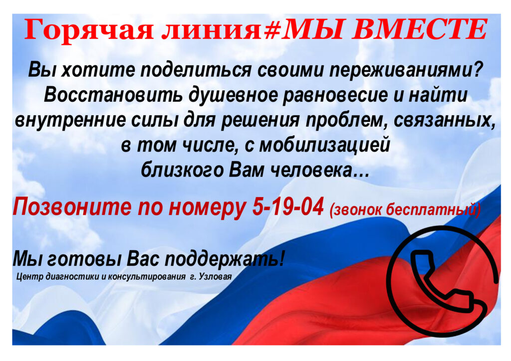 Горячая линия#МЫ ВМЕСТЕ.