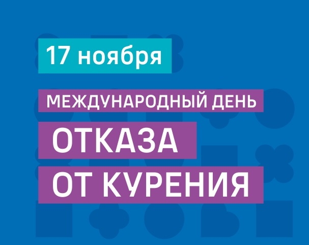 17 ноября 2022 г. — Международный день отказа от курения..