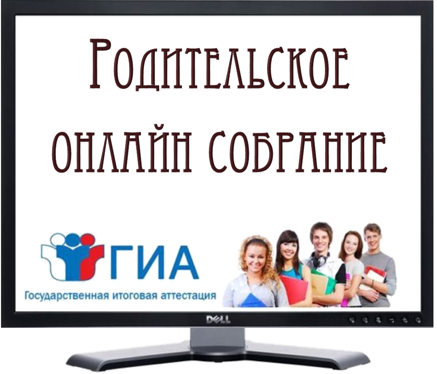 Региональное родительское собрание по вопросам проведения государственной итоговой аттестации 2024г.